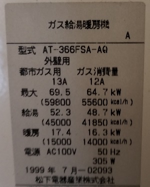 東京都八王子市N様、交換工事前のガス給湯暖房機、松下電器産業の型式